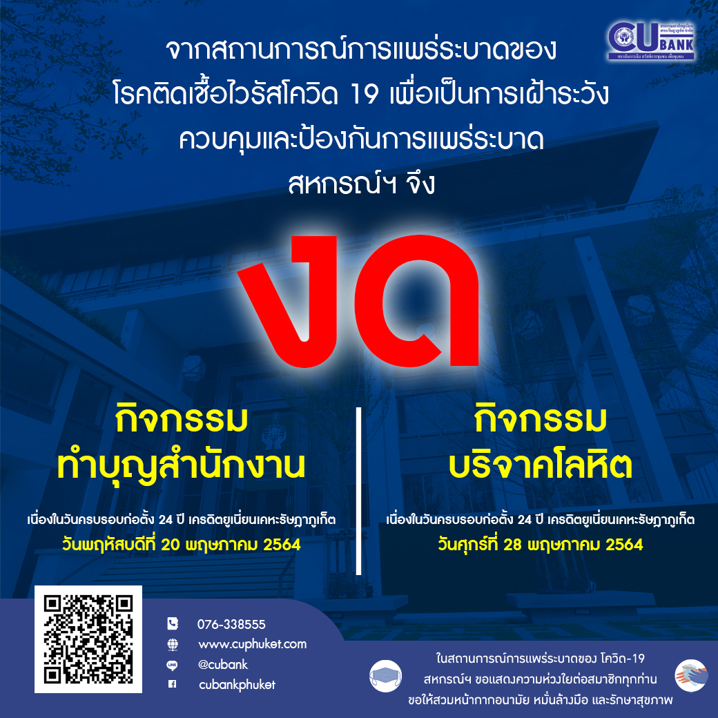 ประกาศ “งด” กิจกรรม ประจำเดือนพฤษภาคม 2564