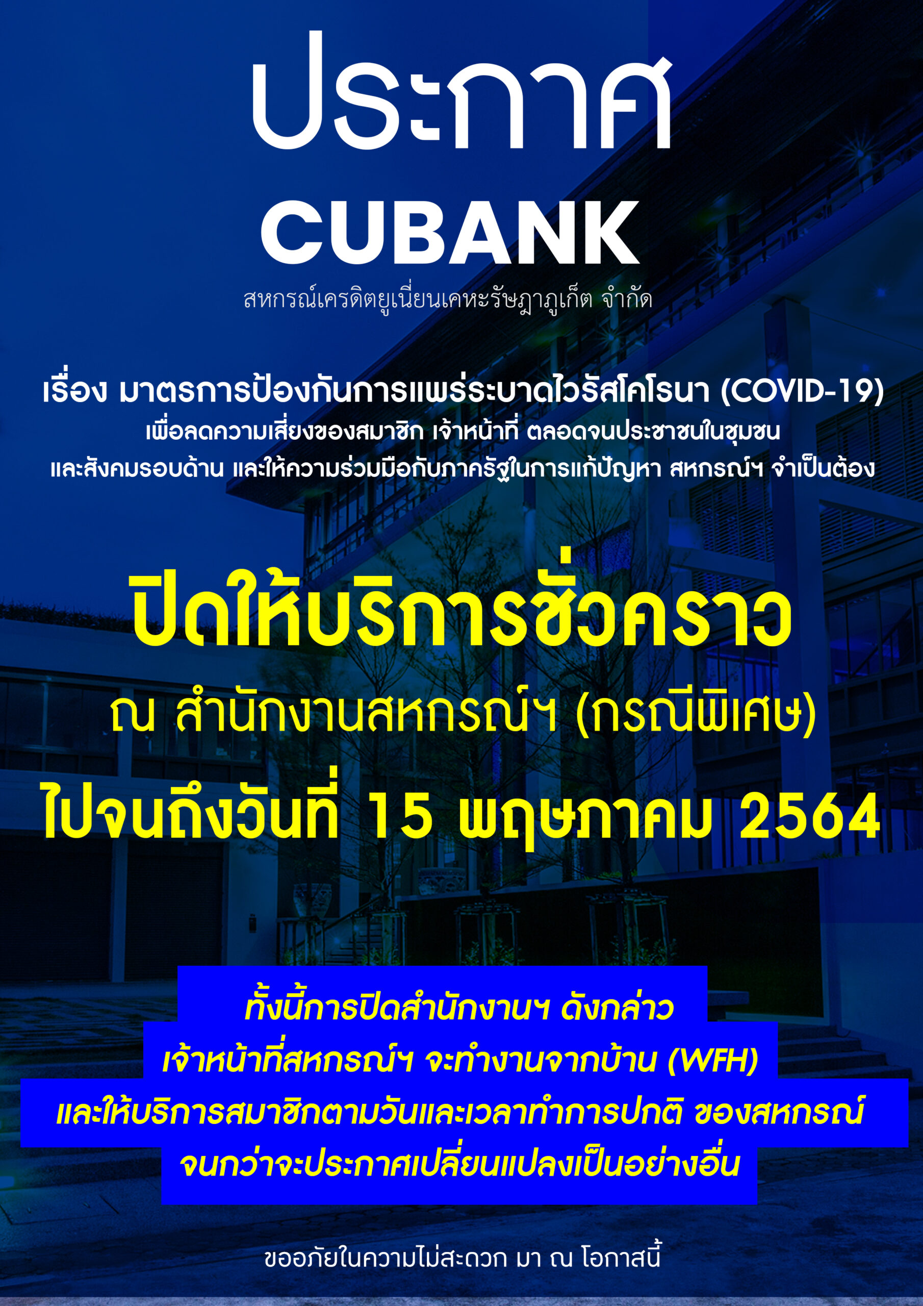 ประกาศ ปิดให้บริการชั่วคราว ณ สำนักงานสหกรณ์ฯ (กรณีพิเศษ)