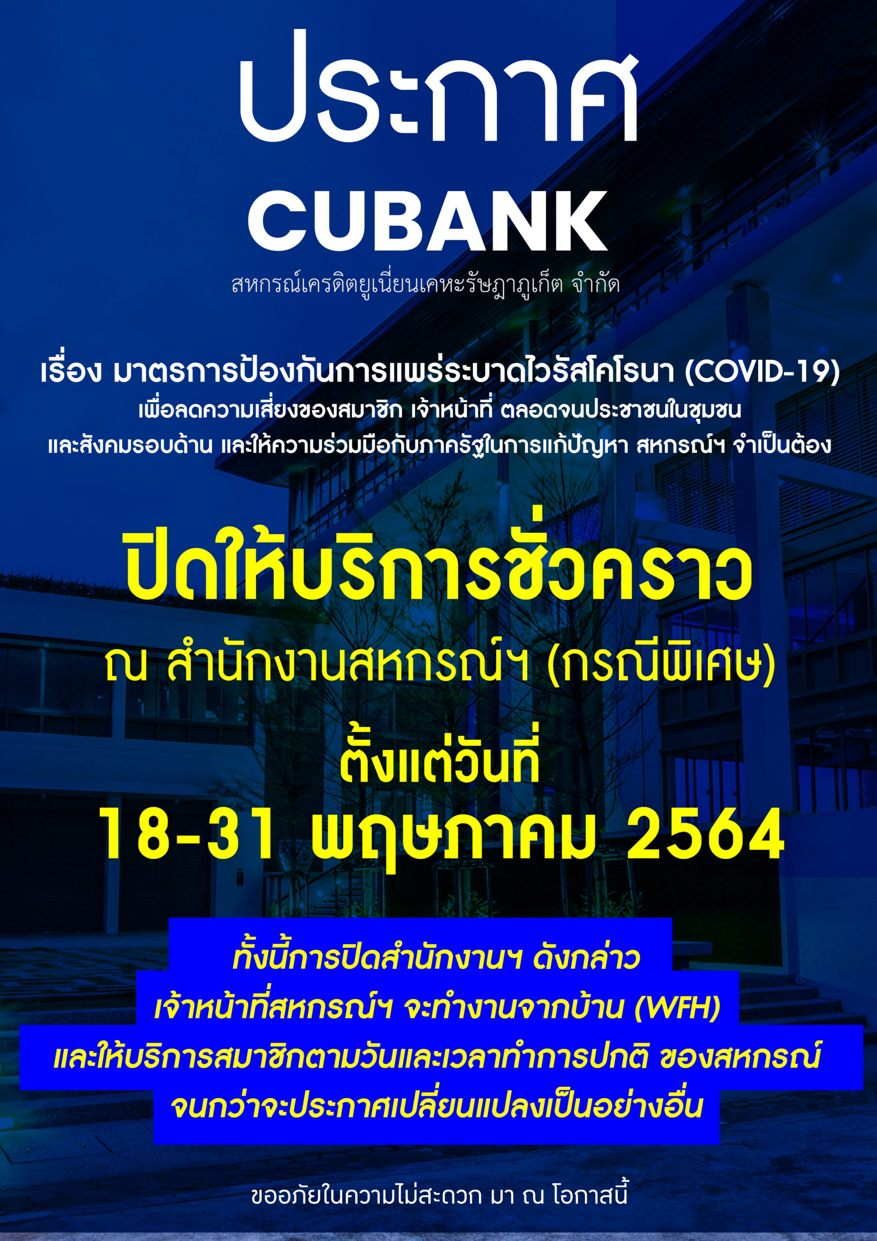 ประกาศ ปิดให้บริการชั่วคราว ณ สำนักงานสหกรณ์ฯ (กรณีพิเศษ)