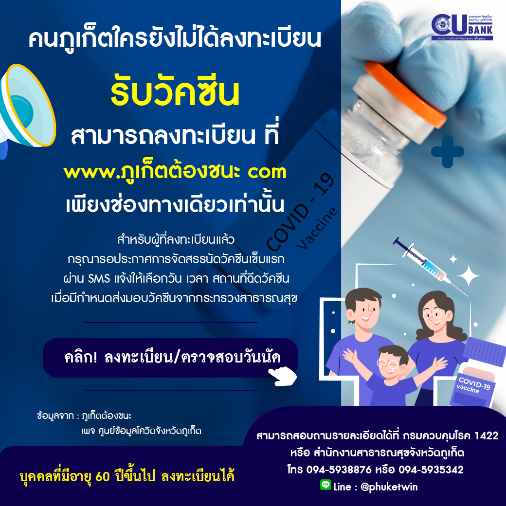 คนภูเก็ตใครยังไม่ได้ลงทะเบียน รับวัคซีน สามารถลงทะเบียน ที่ www.ภูเก็ตต้องชนะ.com เพียงช่องทางเดียวเท่านั้น