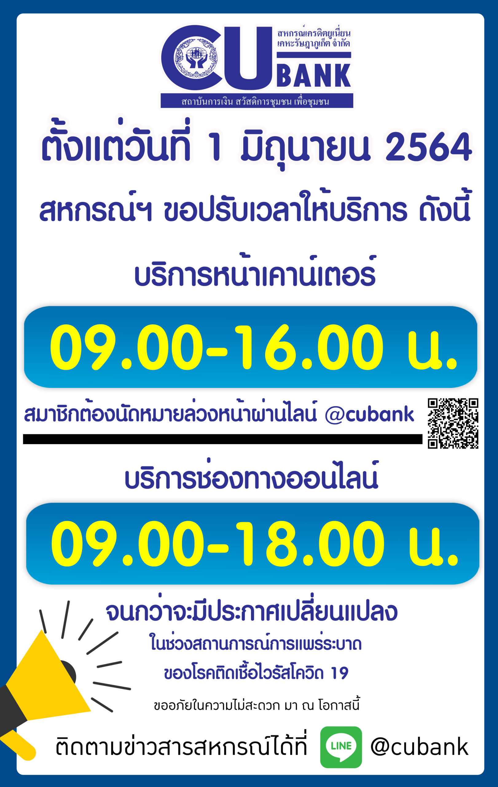 📣สหกรณ์ฯ ขอปรับเวลาให้บริการ