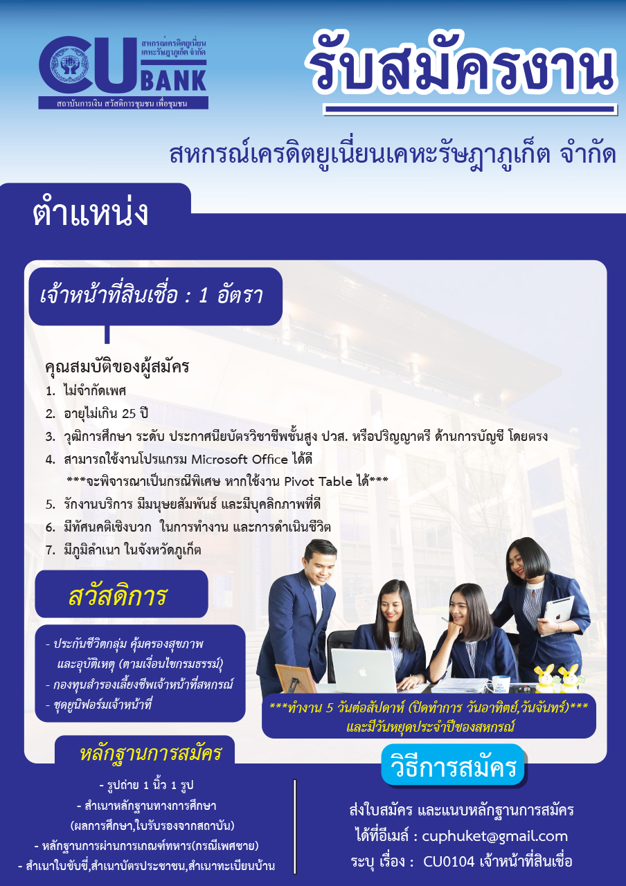 CUBANK เปิดรับสมัครงาน ในตำแหน่ง  “เจ้าหน้าที่สินเชื่อ” จำนวน 1 อัตรา