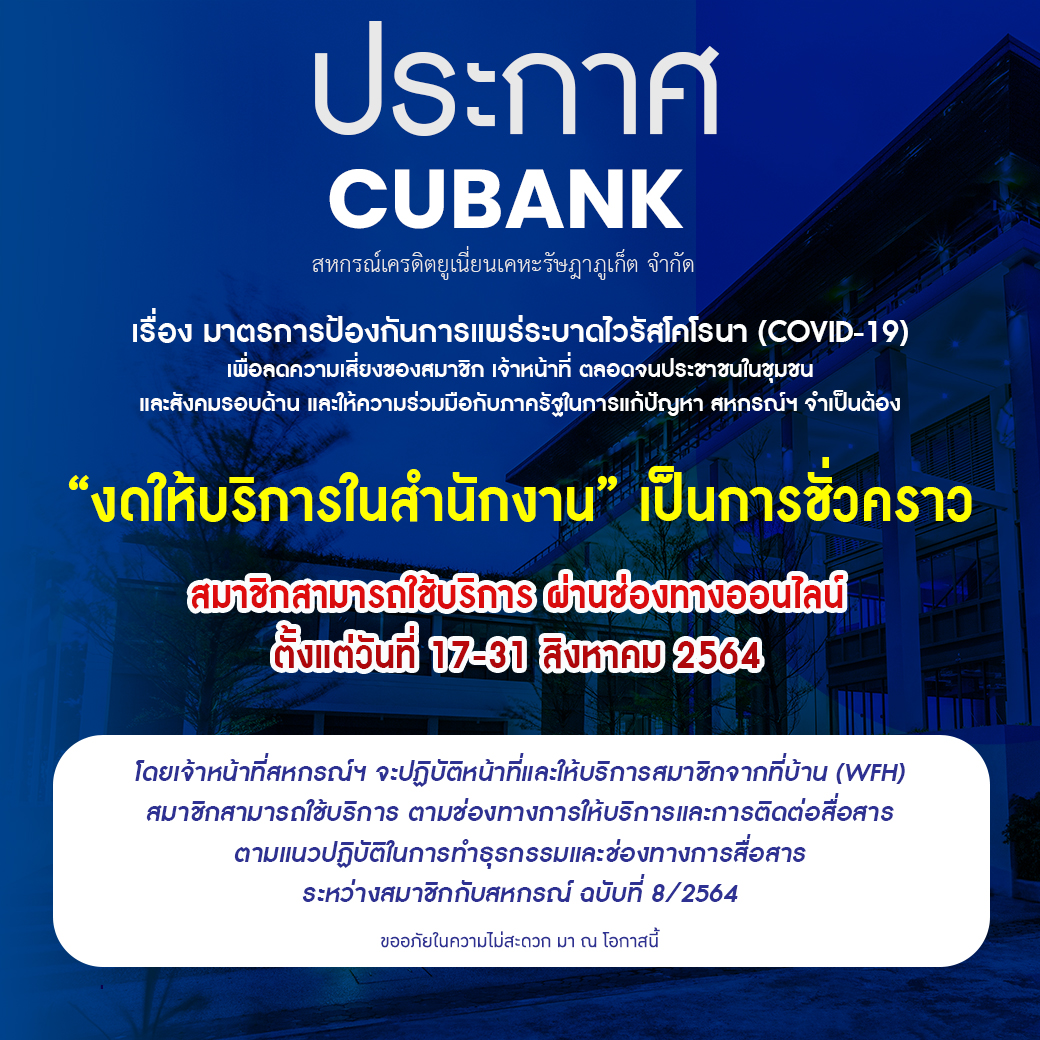 📌 “งดให้บริการในสำนักงาน” เป็นการชั่วคราว สมาชิกสามารถใช้บริการ ผ่านช่องทางออนไลน์ ตั้งแต่วันที่ 17-31 สิงหาคม 2564