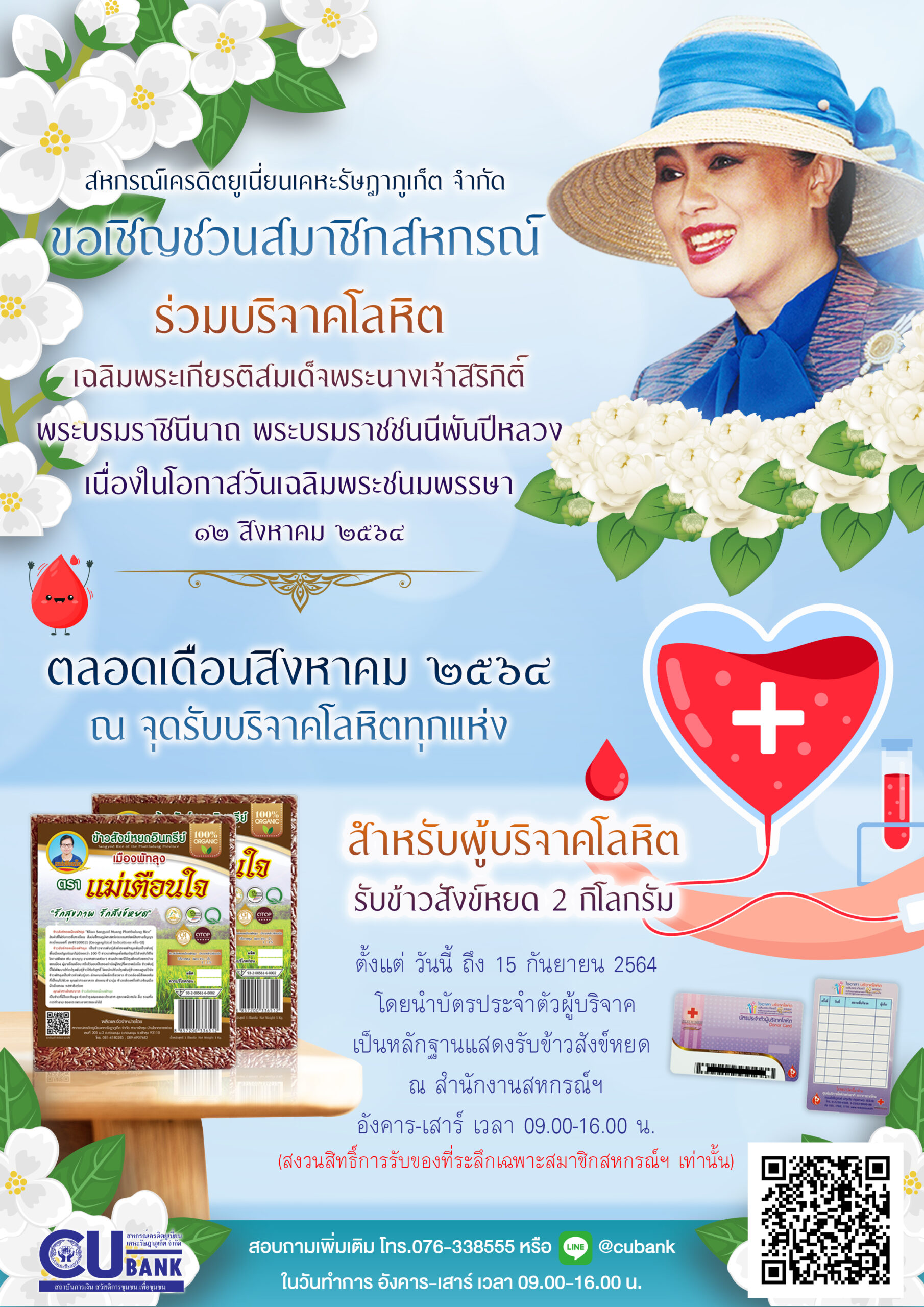 ร่วมบริจาคโลหิต 💙เฉลิมพระเกียรติสมเด็จพระนางเจ้าสิริกิติ์ พระบรมราชินีนาถ พระบรมราชชนนีพันปีหลวง เนื่องในโอกาสวันเฉลิมพระชนมพรรษา ๑๒ สิงหาคม ๒๕๖๔