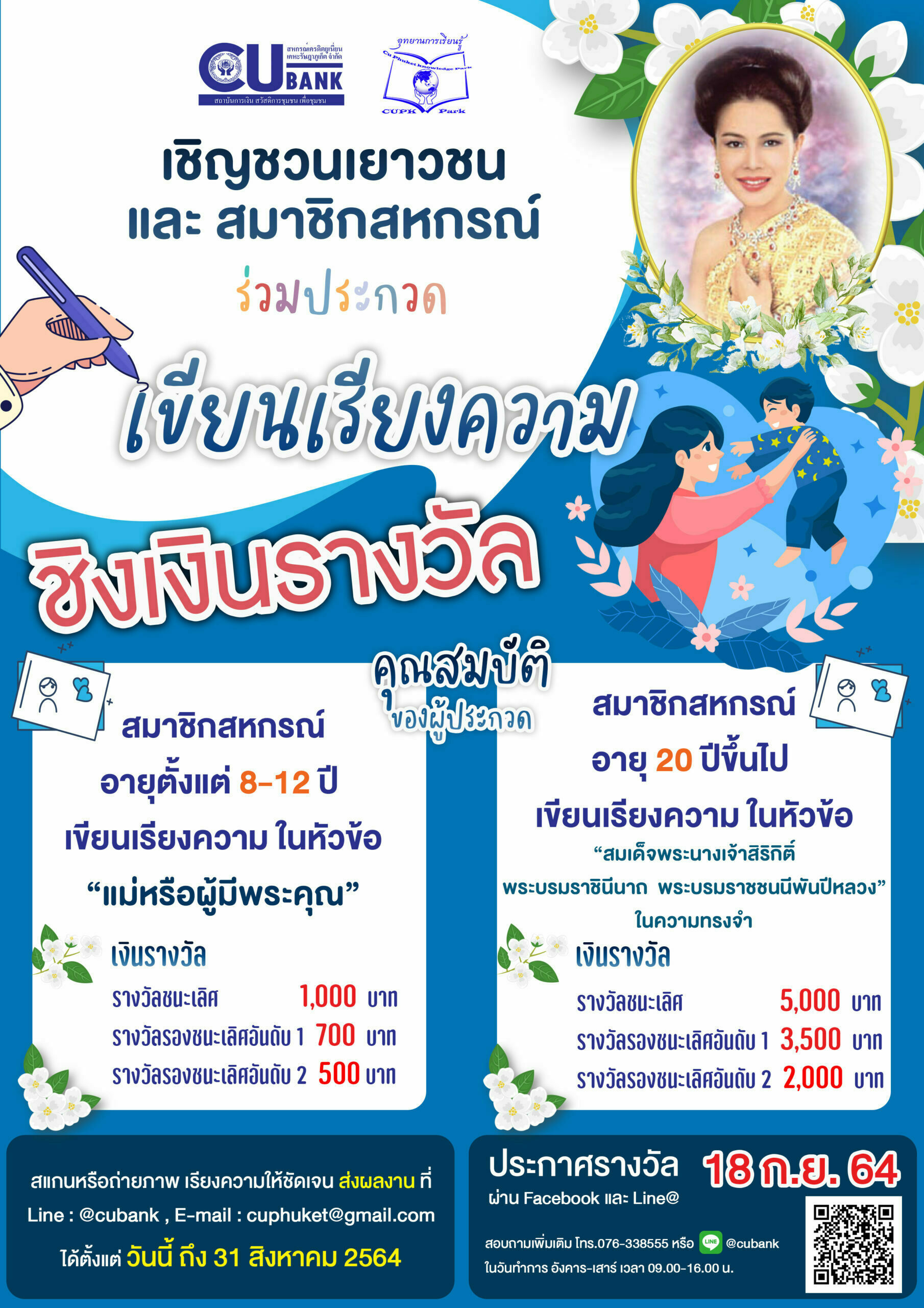 📣เชิญชวนเยาวชน และ สมาชิกสหกรณ์ ร่วมประกวด ✍เขียนเรียงความ 💸ชิงเงินรางวัล🎉 เนื่องในโอกาสวันแม่แห่งชาติ ประจำปี 2564