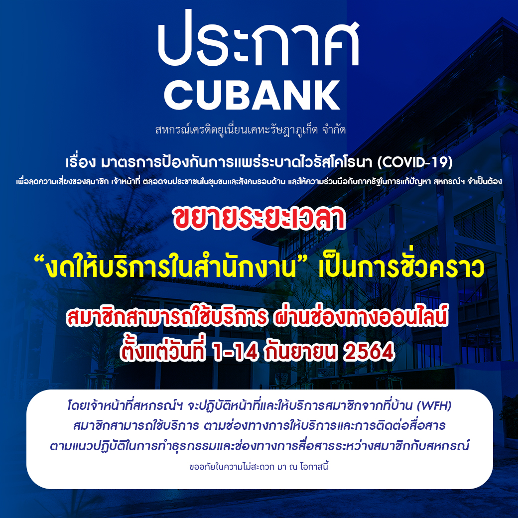 📢ขยายระยะเวลา 📌“งดให้บริการในสำนักงาน” เป็นการชั่วคราว สมาชิกสามารถใช้บริการ ผ่านช่องทางออนไลน์ ตั้งแต่วันที่ 1-14 กันยายน 2564 . โดยเจ้าหน้าที่สหกรณ์ฯ จะปฏิบัติหน้าที่และให้บริการสมาชิกจากที่บ้าน (WFH) สมาชิกสามารถใช้บริการ ตามช่องทางการให้บริการและการติดต่อสื่อสาร ตามแนวปฏิบัติในการทำธุรกรรมและช่องทางการสื่อสาร ระหว่างสมาชิกกับสหกรณ์
