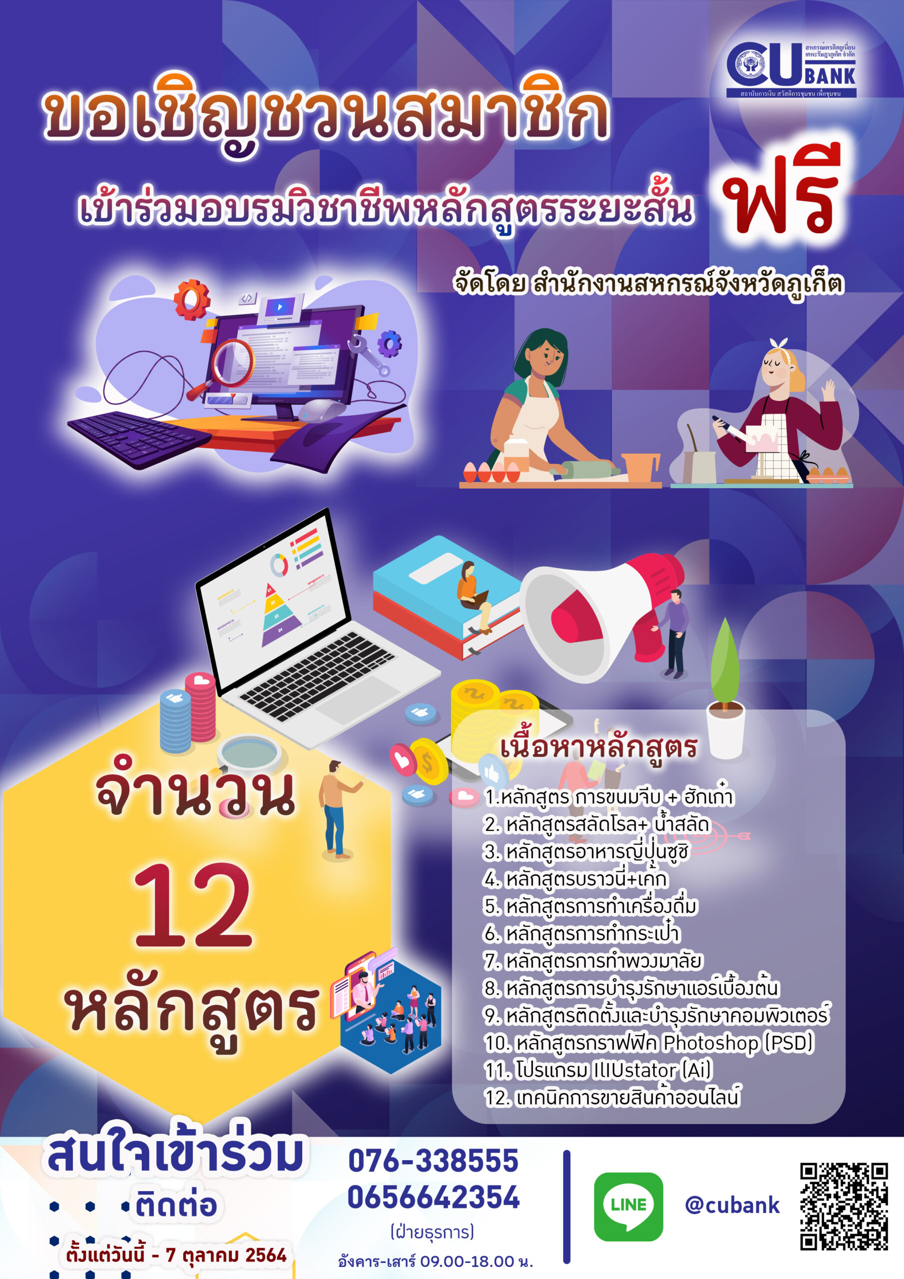 ขอเชิญชวนสมาชิก เข้าร่วมอบรมวิชาชีพหลักสูตรระยะสั้น ฟรี!