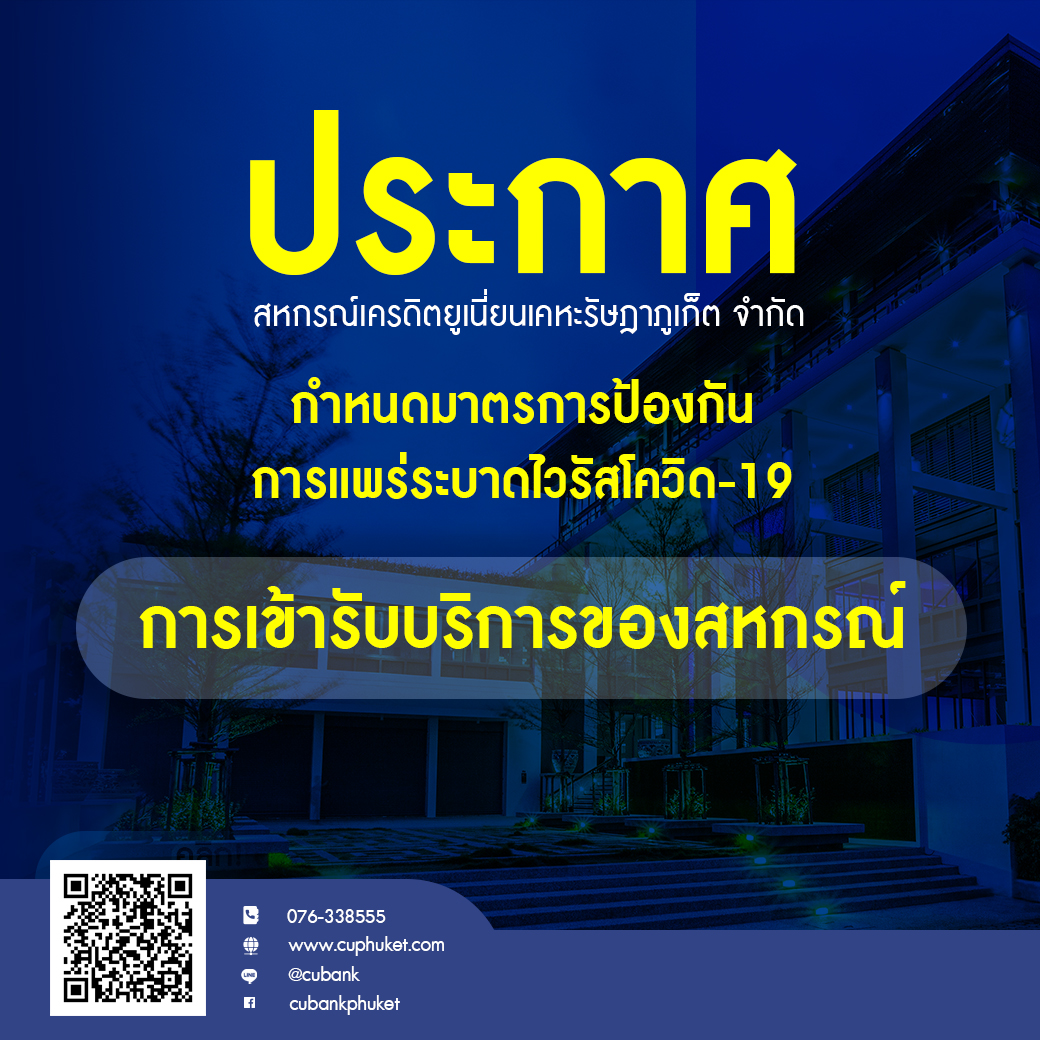 📢ประกาศ สหกรณ์เครดิตยูเนี่ยนเคหะรัษฎาภูเก็ต จำกัด กำหนดมาตรการป้องกัน การแพร่ระบาดไวรัสโควิด-19 การเข้ารับบริการของสหกรณ์