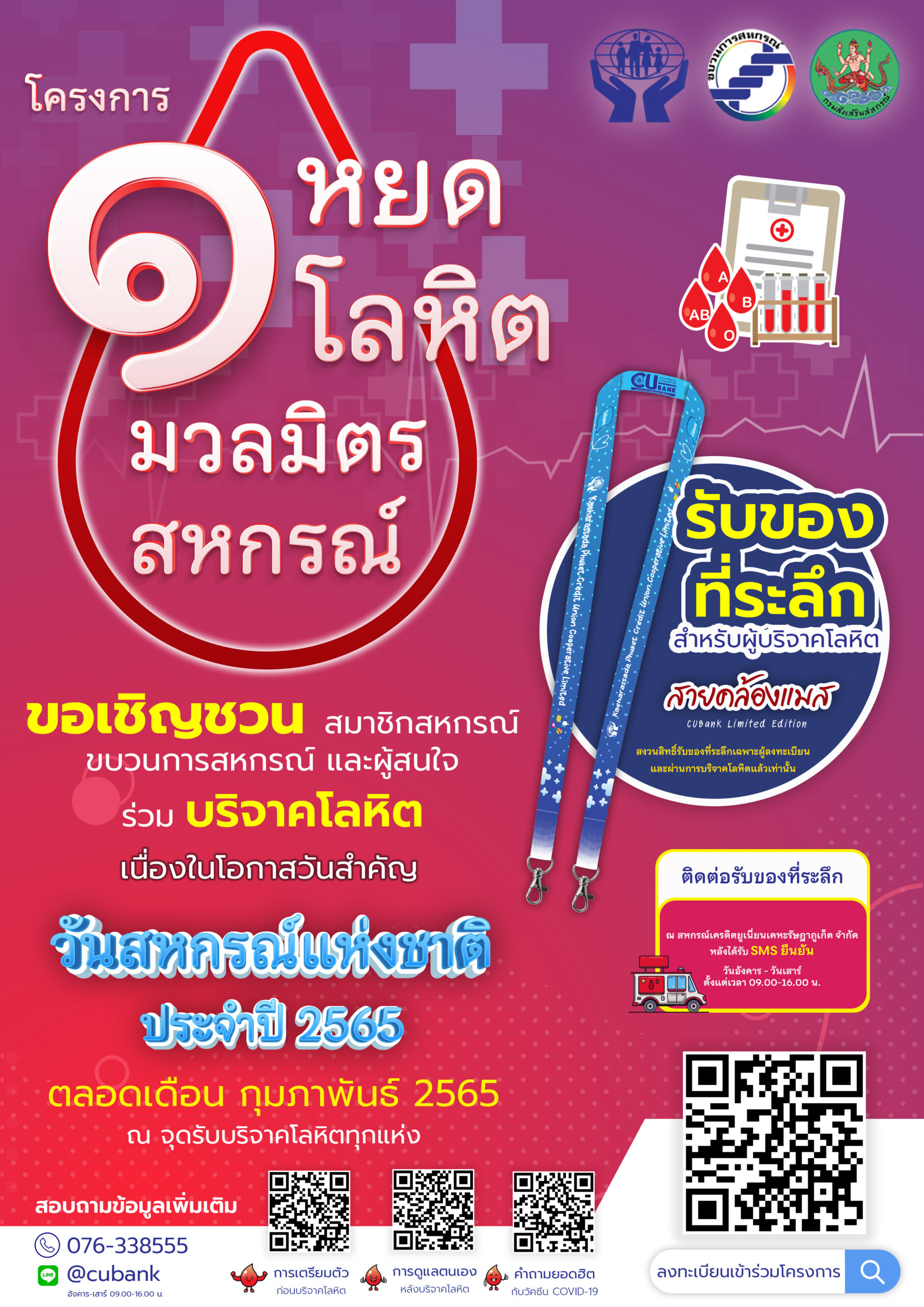 ขอเชิญชวน สมาชิกสหกรณ์ ขบวนการสหกรณ์ และผู้สนใจ ร่วม บริจาคโลหิต เนื่องในโอกาสวันสำคัญ “วันสหกรณ์แห่งชาติ ประจำปี 2565” ตลอดเดือน กุมภาพันธ์ 2565