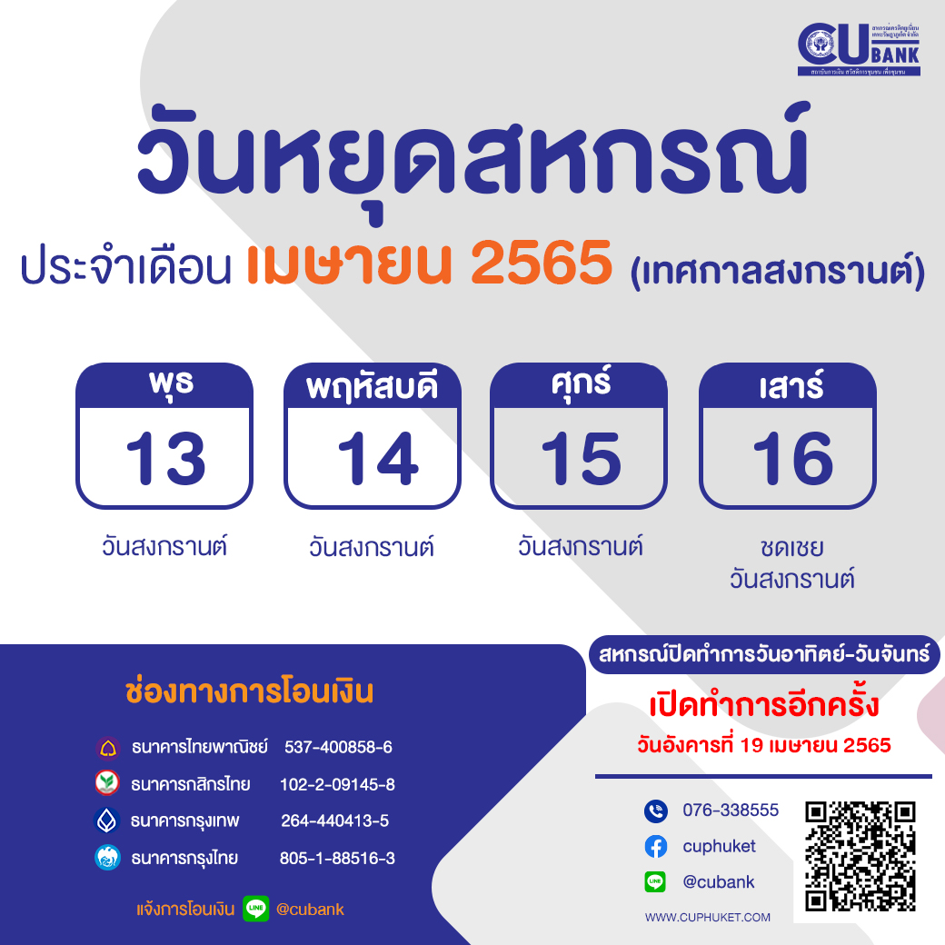 วันหยุดสหกรณ์ฯ “ประจำเดือนเมษายน 2565 (เทศกาลสงกรานต์)