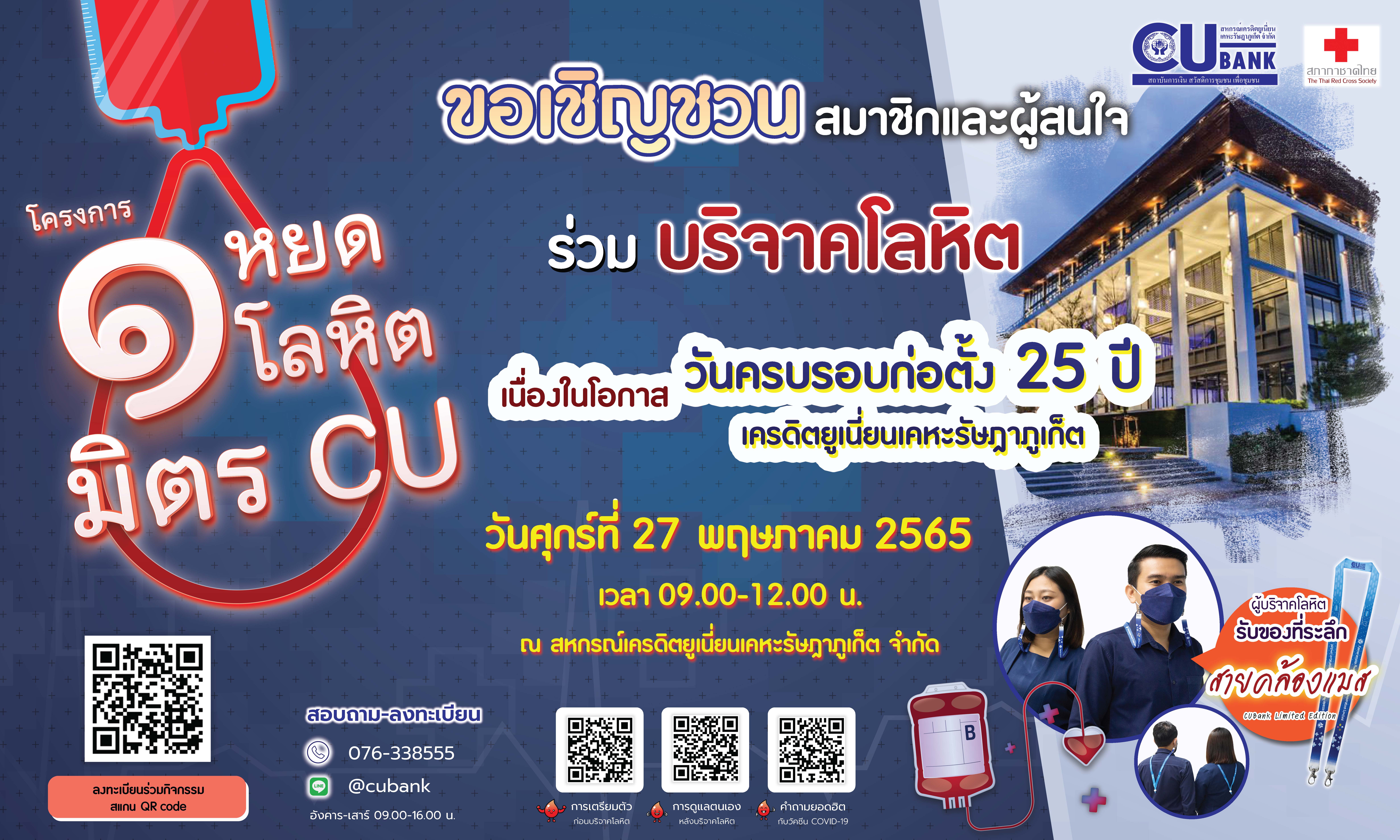 ร่วมบริจาคโลหิต เนื่องในโอกาส วันครบรอบก่อตั้ง 25 ปี เครดิตยูเนี่ยนเคหะรัษฎาภูเก็ต