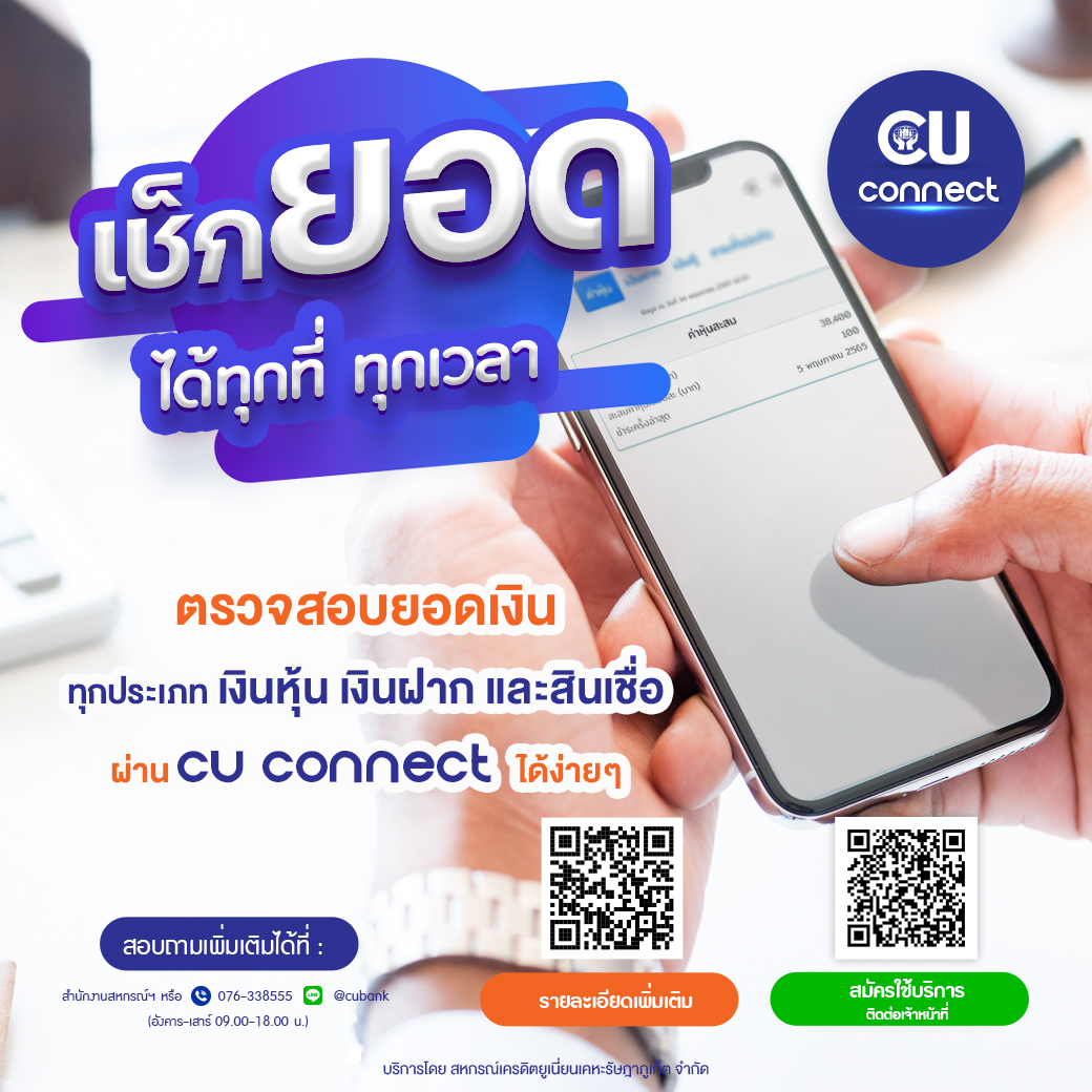 📱ตรวจสอบยอดเงิน ทุกประเภท เงินหุ้น เงินฝาก และสินเชื่อ ผ่าน CU Connect ได้ง่ายๆ