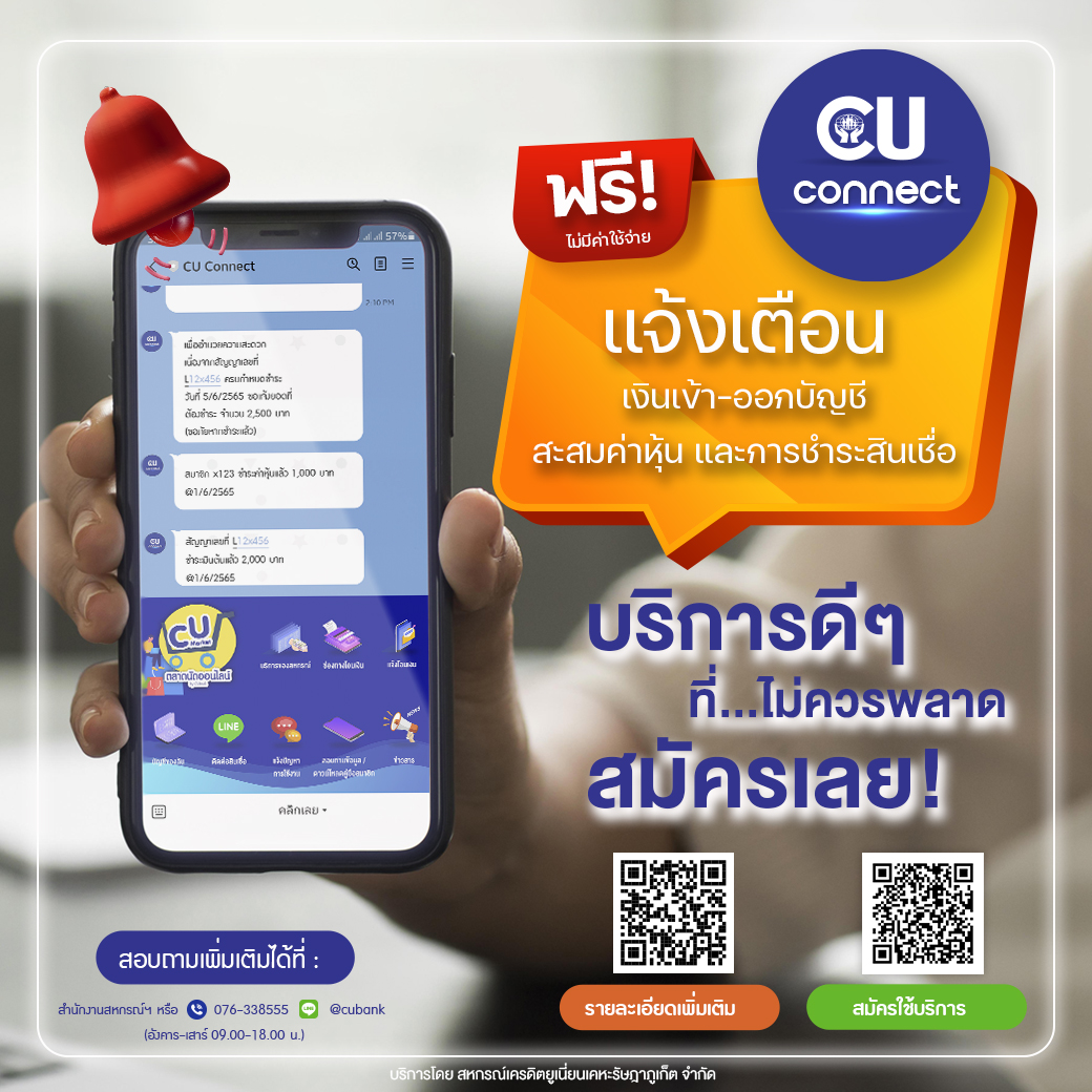 บริการ CU Connect 📢แจ้งเตือนเงินเข้า-ออกบัญชี สะสมค่าหุ้น และการชำระสินเชื่อ