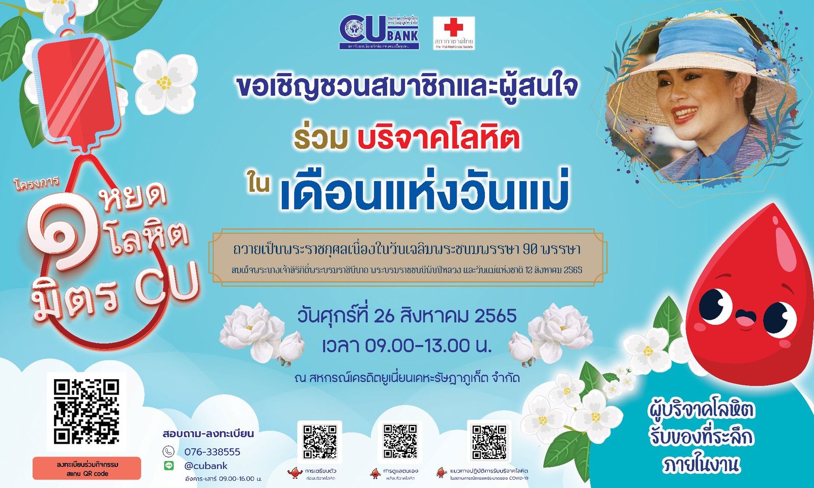 ขอเชิญชวนสมาชิกและผู้สนใจ ร่วม บริจาคโลหิต ในเดือนแห่งวันแม่