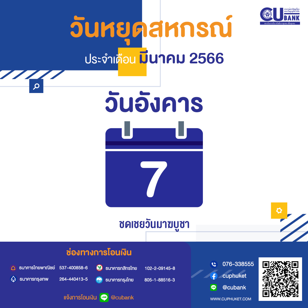 📢ประกาศ! วันหยุด สหกรณ์เครดิตยูเนี่ยนเคหะรัษฎาภูเก็ต จำกัด “ประจำเดือน มีนาคม 2566”