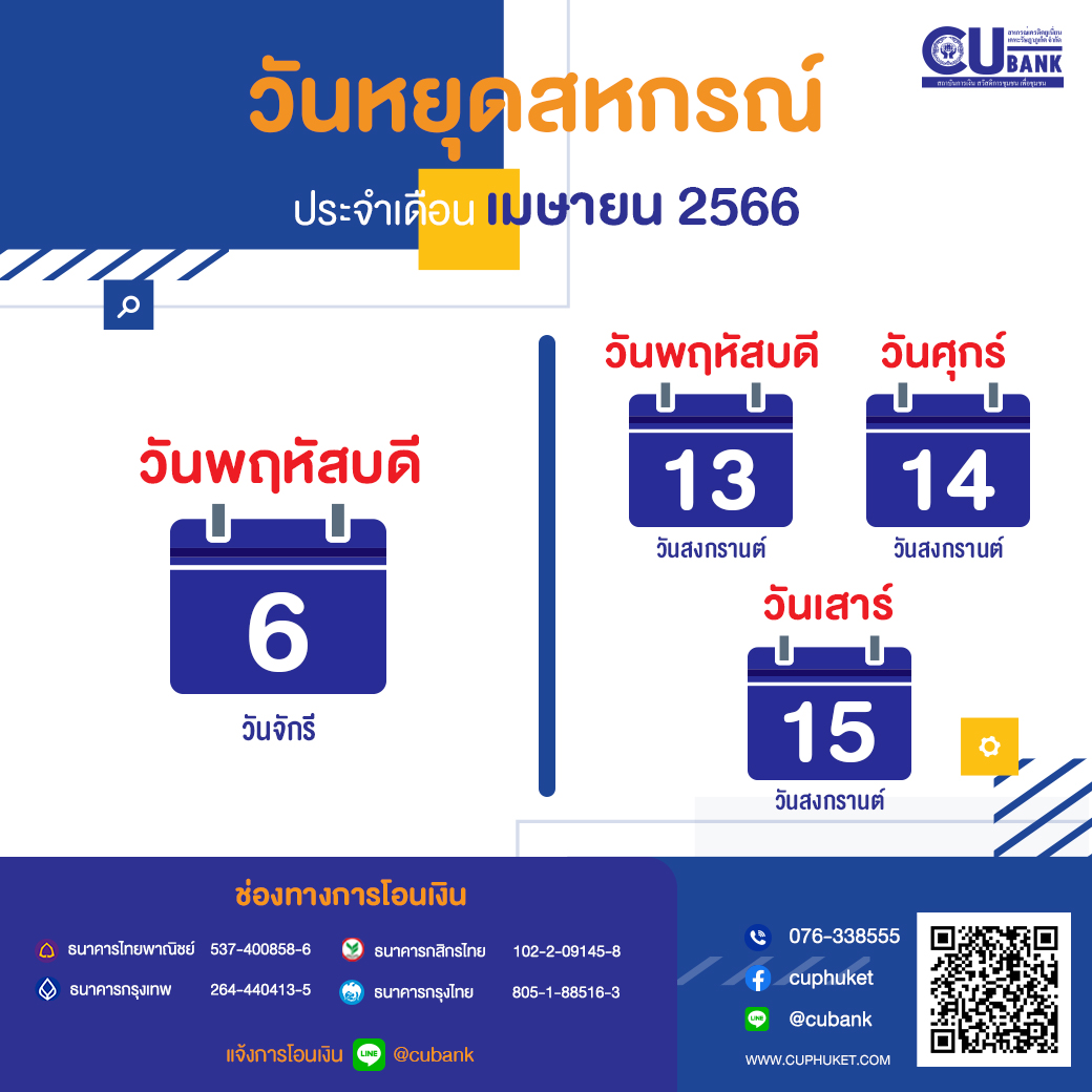 ประกาศ! วันหยุด สหกรณ์เครดิตยูเนี่ยนเคหะรัษฎาภูเก็ต จำกัด “ประจำเดือน เมษายน 2566”
