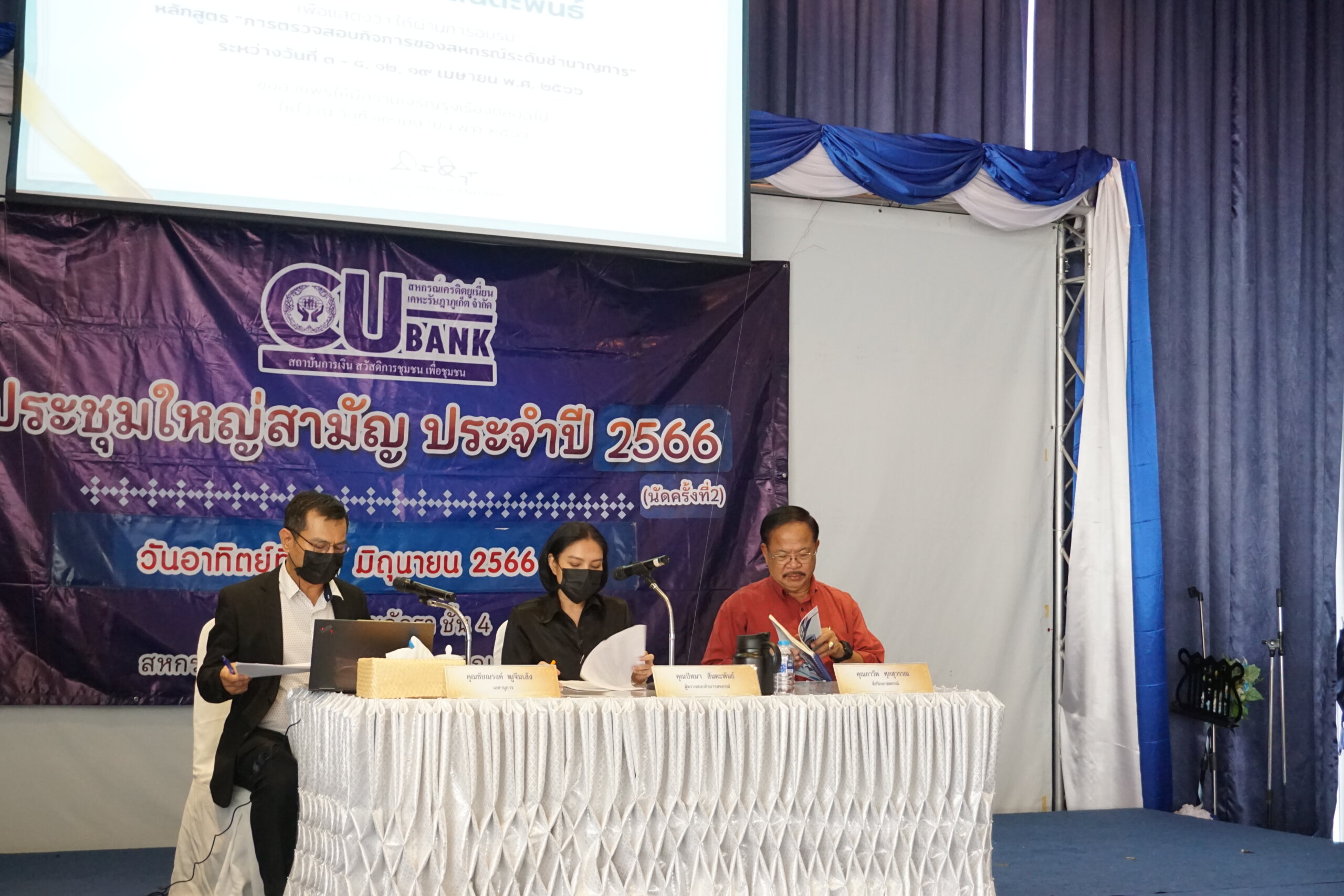 ประชุมใหญ่สามัญประจำปี 2566 (นัดครั้งที่2)