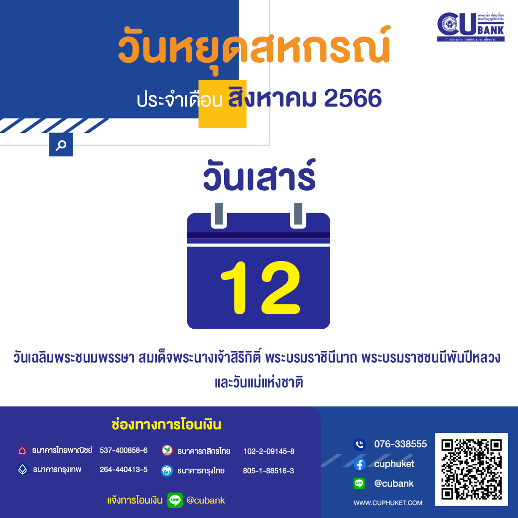ประกาศ! วันหยุด สหกรณ์เครดิตยูเนี่ยนเคหะรัษฎาภูเก็ต จำกัด “ประจำเดือน สิงหาคม 2566”
